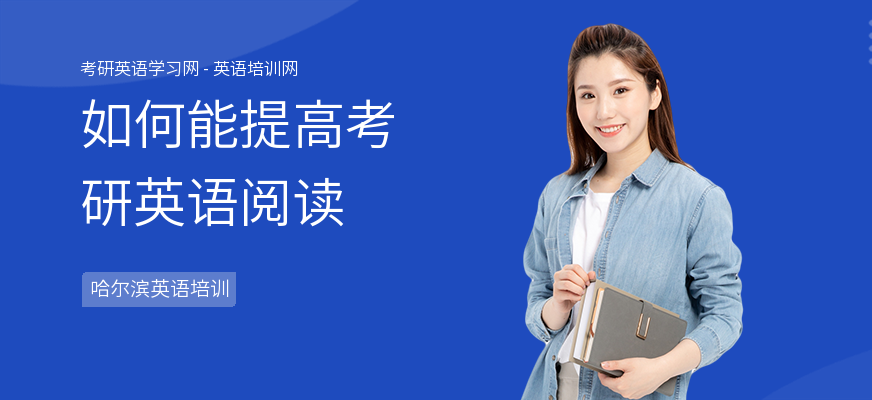 如何能提高考研英语阅读