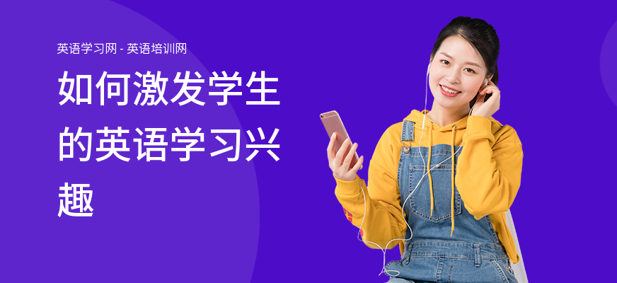 如何激发学生的英语学习兴趣