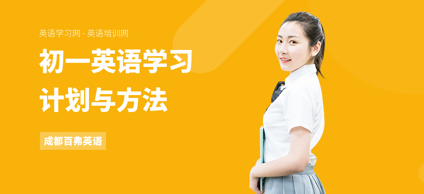 初一英语学习计划与方法