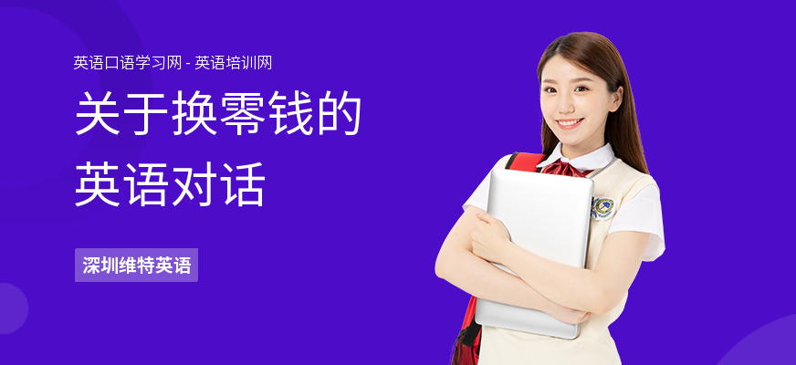关于换零钱的英语对话