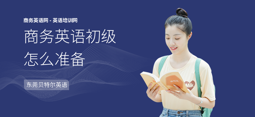 商务英语初级怎么准备
