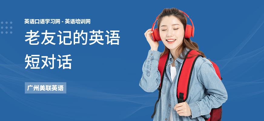 老友记的英语短对话