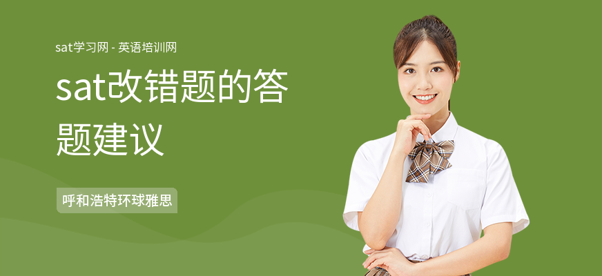 sat改错题的答题建议