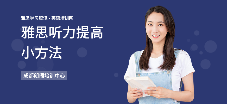 雅思听力提高小方法
