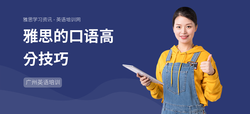 雅思的口语高分技巧