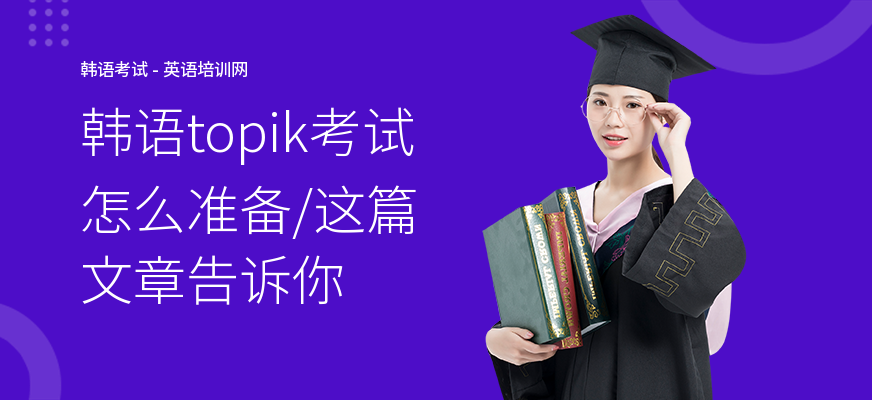 韩语topik考试怎么准备,这篇文章告诉你