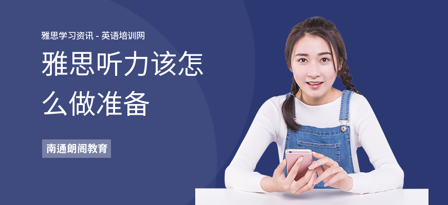 雅思听力该怎么做准备