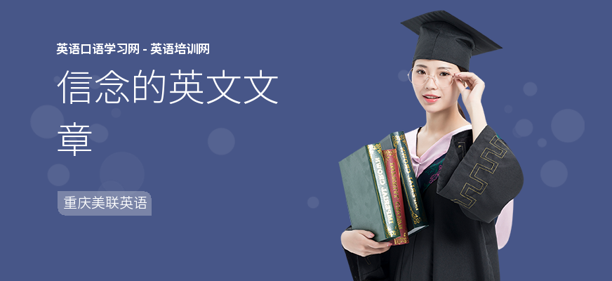 信念的英文文章