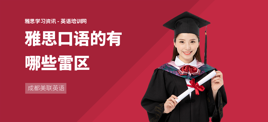 雅思口语的有哪些雷区