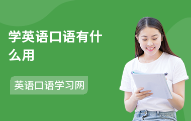 学英语口语有什么用-有哪些优势-如何学口语