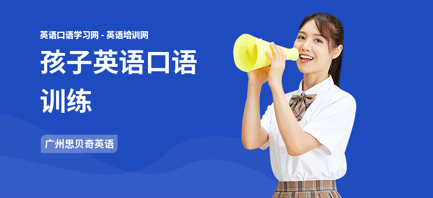 孩子英语口语训练