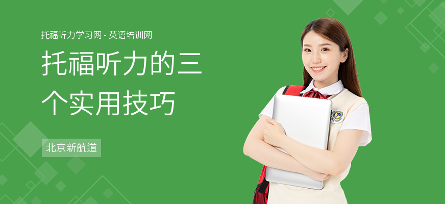 托福听力的三个实用技巧
