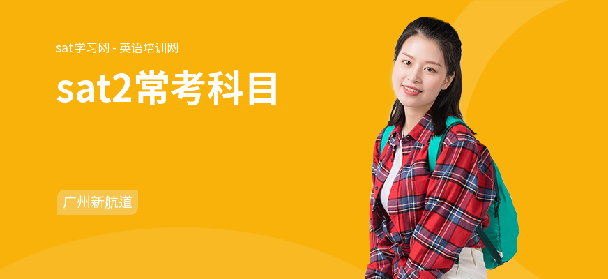sat2常考科目