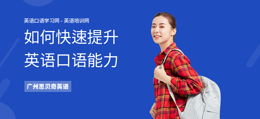 如何快速提升英语口语能力