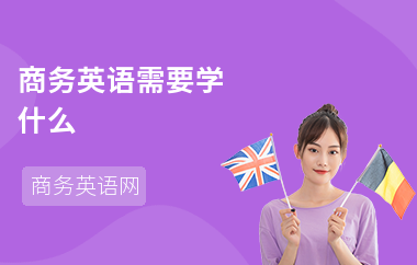商务英语需要学什么