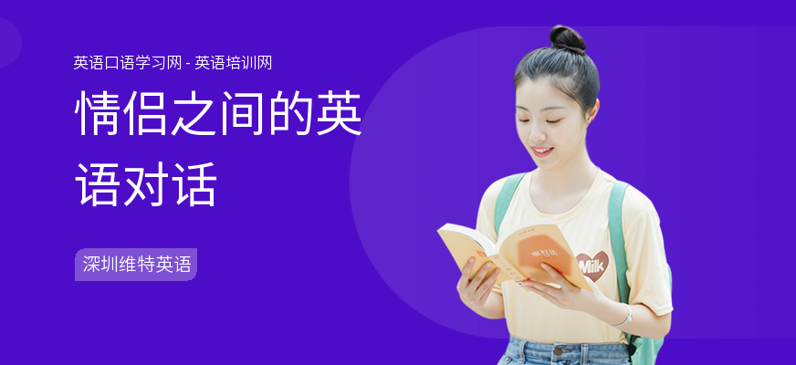 情侣之间的英语对话