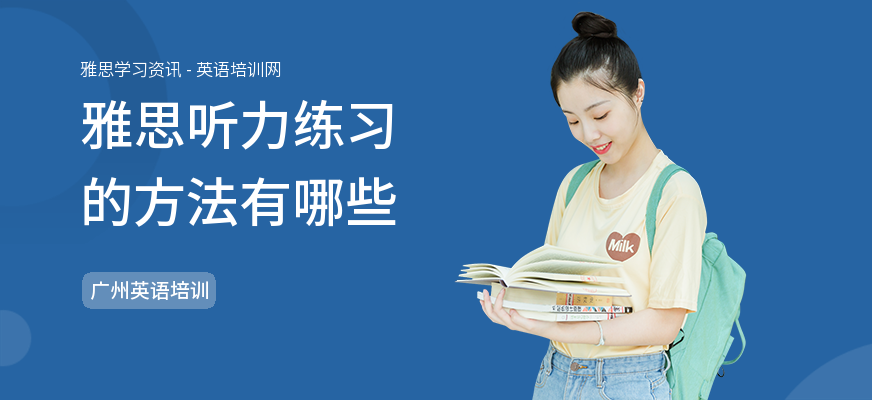 雅思听力练习的方法有哪些