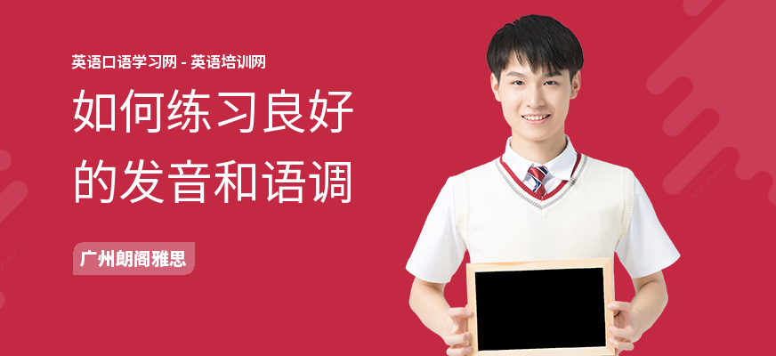 如何练习良好的发音和语调