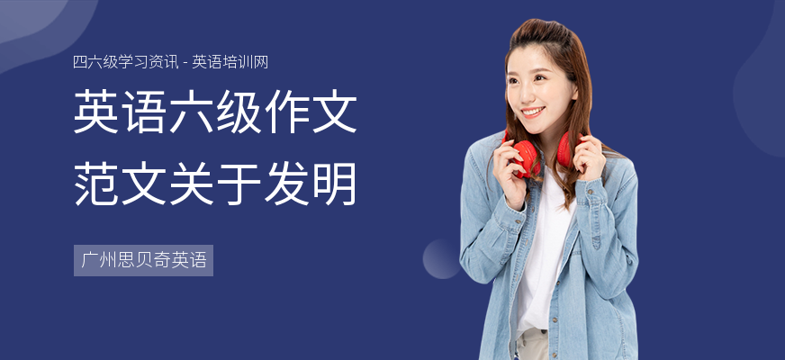 英语六级作文范文关于发明