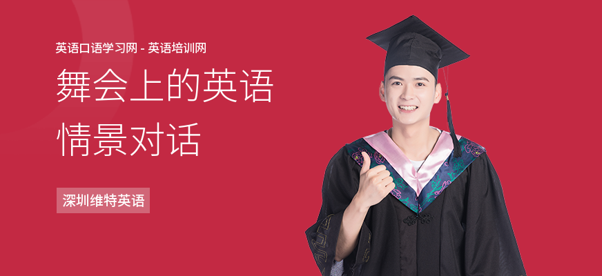 舞会上的英语情景对话