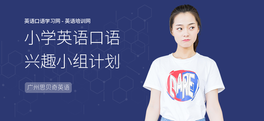 小学英语口语兴趣小组计划