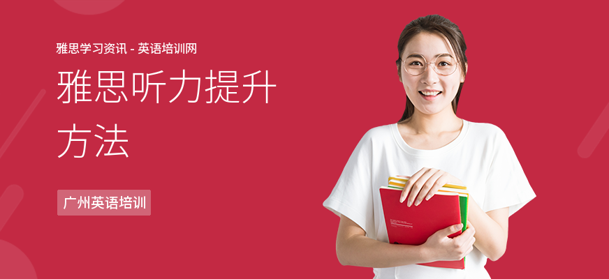 雅思听力提升方法