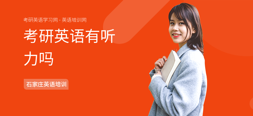 考研英语有听力吗