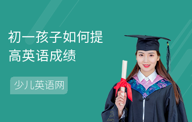 初一孩子如何提高英语成绩