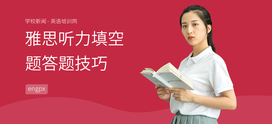 雅思听力填空题答题技巧