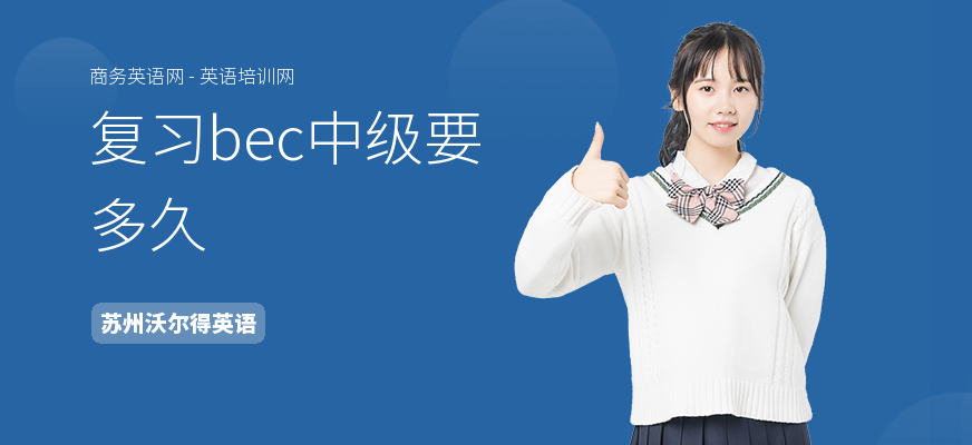 复习bec中级要多久