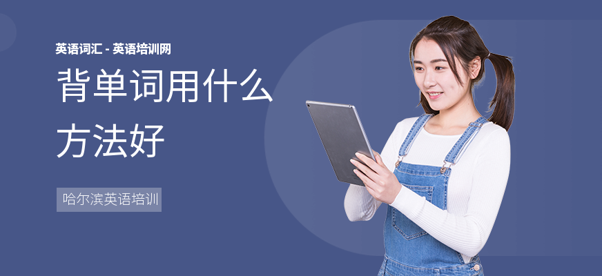 背单词用什么方法好
