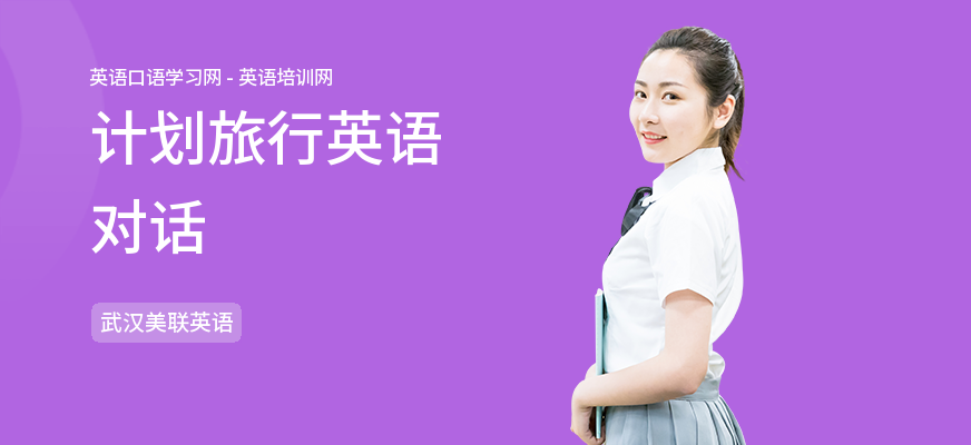 计划旅行英语对话