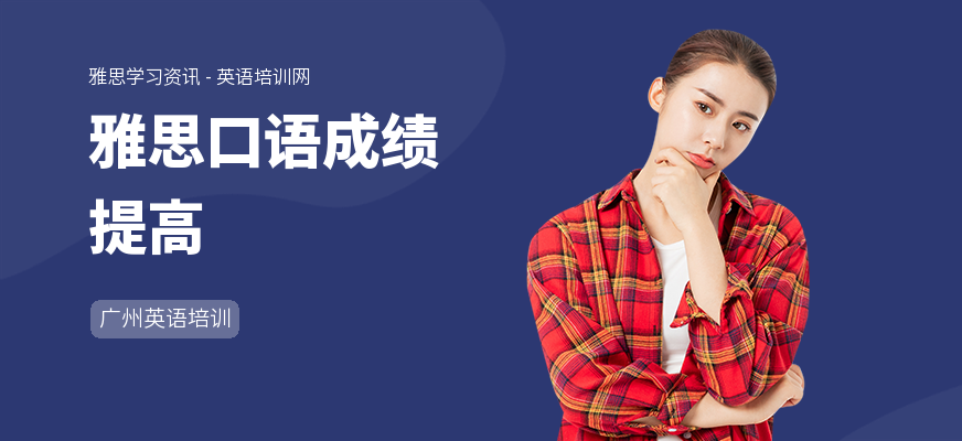 雅思口语成绩提高