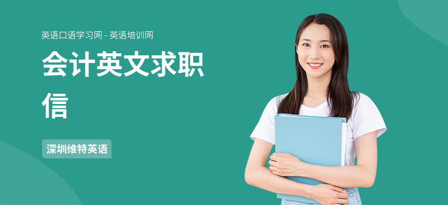 会计英文求职信
