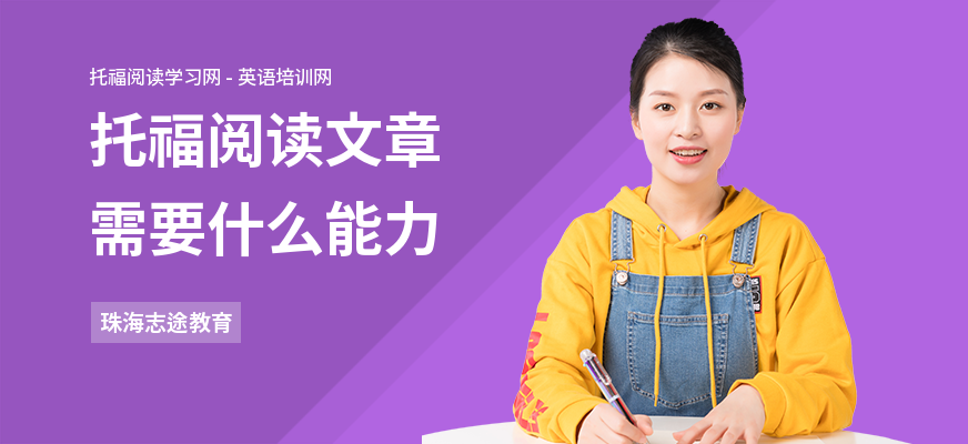 托福阅读文章需要什么能力