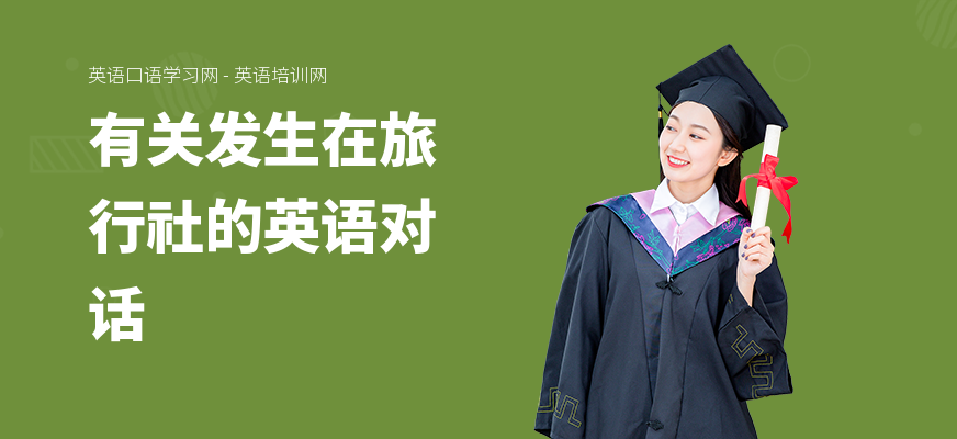 有关发生在旅行社的英语对话