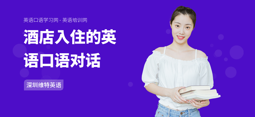 酒店入住的英语口语对话