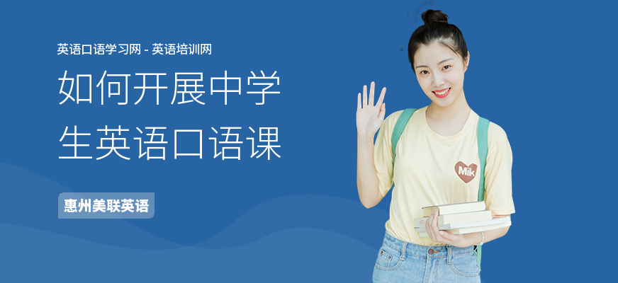 如何开展中学生英语口语课