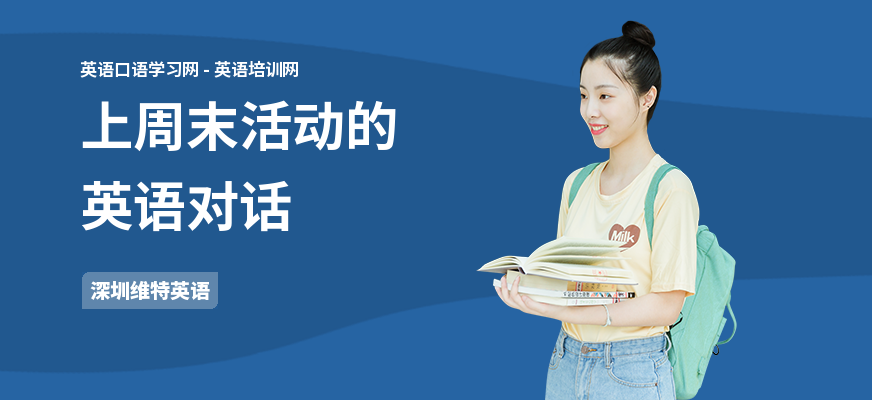 上周末活动的英语对话