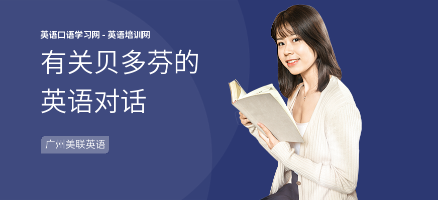 有关贝多芬的英语对话