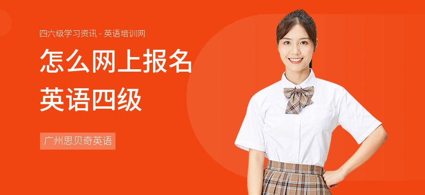 怎么网上报名英语四级