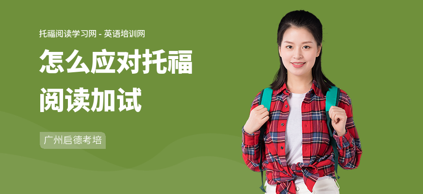 怎么应对托福阅读加试