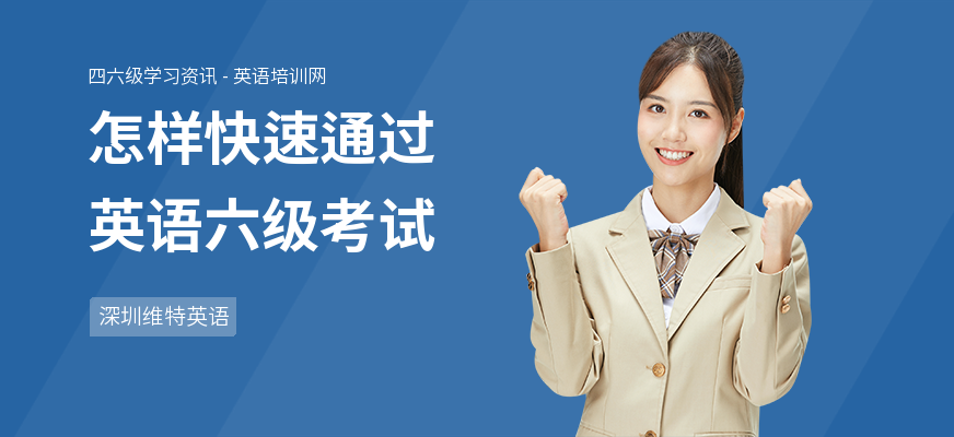 怎样快速通过英语六级考试