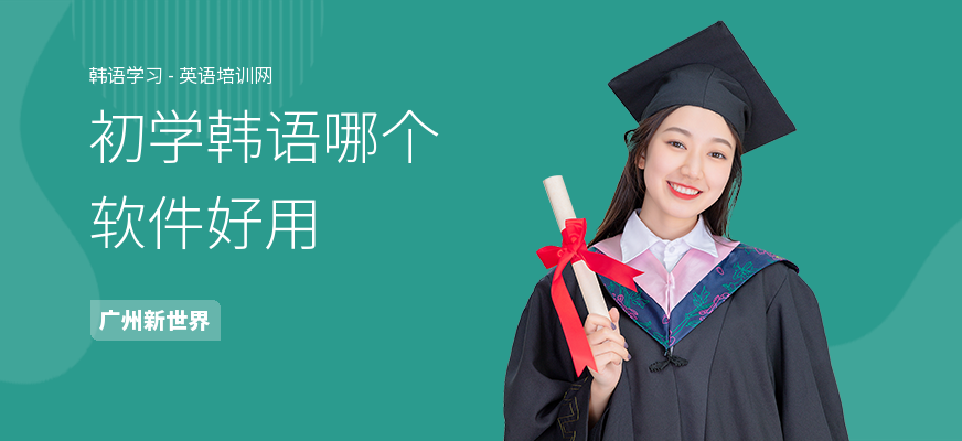 初学韩语哪个软件好用