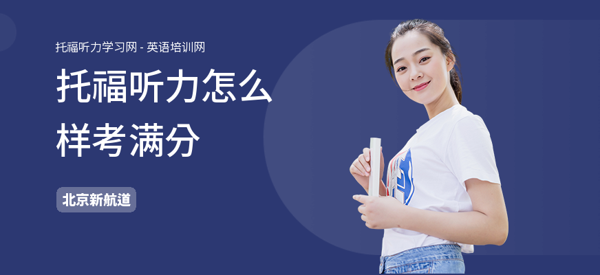 托福听力怎么样考满分
