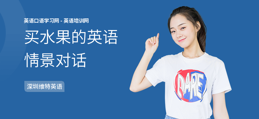 买水果的英语情景对话