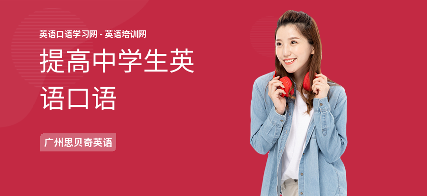 提高中学生英语口语