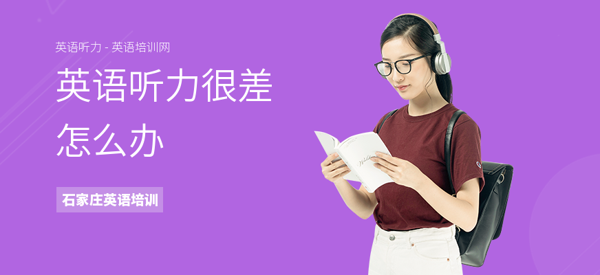 英语听力很差怎么办