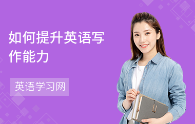 如何提升英语写作能力-写作提高方法-怎么练写作