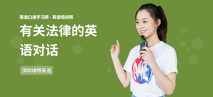 有关法律的英语对话
